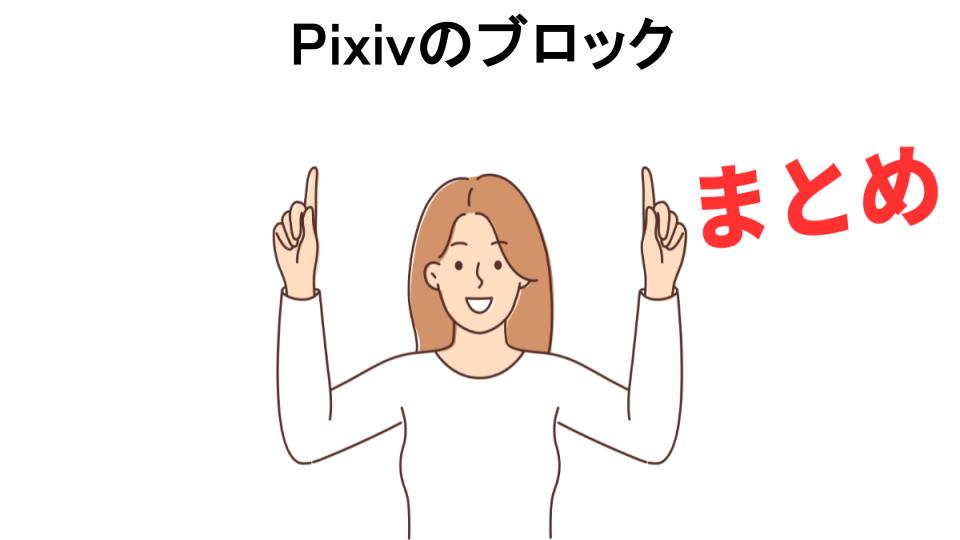 Pixivのブロックが意味ない理由・口コミ・メリット